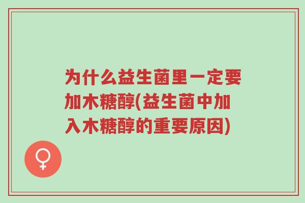为什么益生菌里一定要加木糖醇(益生菌中加入木糖醇的重要原因)-第1张图片-超越 为什么益生菌里一定要加木糖醇(益生菌中加入木糖醇的重要原因)-第1张图片-超越