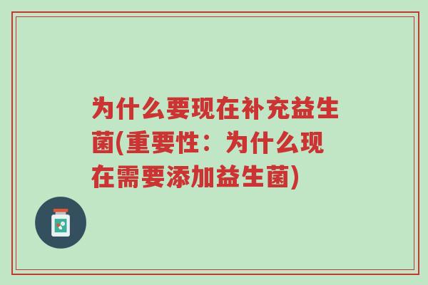 为什么要现在补充益生菌(重要性:为什么现在需要添加益生菌)-第1张图片-超越 为什么要现在补充益生菌(重要性:为什么现在需要添加益生菌)-第1张图片-超越
