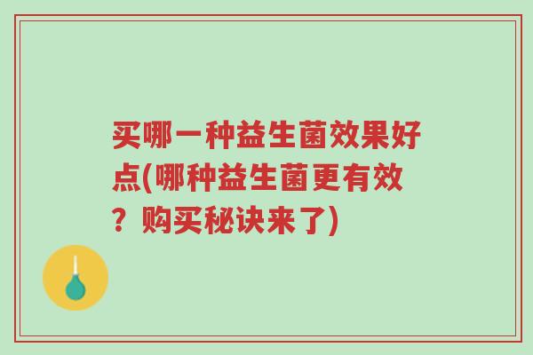 买哪一种益生菌效果好点(哪种益生菌更有效?购买秘诀来了)-第1张图片-超越 买哪一种益生菌效果好点(哪种益生菌更有效?购买秘诀来了)-第1张图片-超越