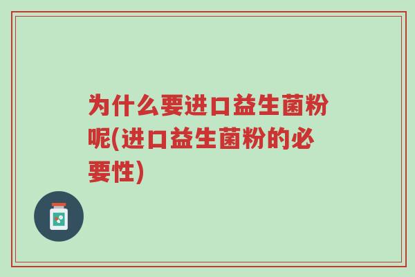 为什么要进口益生菌粉呢(进口益生菌粉的必要性)-第1张图片-超越 为什么要进口益生菌粉呢(进口益生菌粉的必要性)-第1张图片-超越