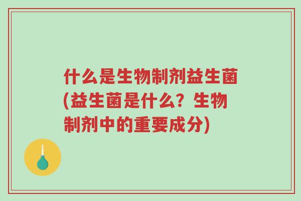 什么是生物制剂益生菌(益生菌是什么?生物制剂中的重要成分)-第1张图片-超越 什么是生物制剂益生菌(益生菌是什么?生物制剂中的重要成分)-第1张图片-超越