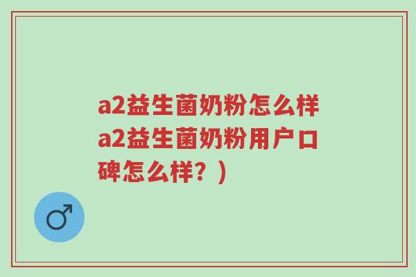 a2益生菌奶粉怎么样a2益生菌奶粉用户口碑怎么样?)-第1张图片-超越 a2益生菌奶粉怎么样a2益生菌奶粉用户口碑怎么样?)-第1张图片-超越