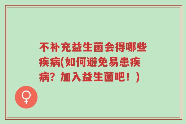 不补充益生菌会得哪些疾病(如何避免易患疾病?加入益生菌吧!)-第1张图片-超越 不补充益生菌会得哪些疾病(如何避免易患疾病?加入益生菌吧!)-第1张图片-超越