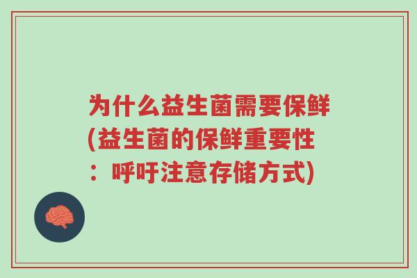 为什么益生菌需要保鲜(益生菌的保鲜重要性:呼吁注意存储方式)-第1张图片-超越 为什么益生菌需要保鲜(益生菌的保鲜重要性:呼吁注意存储方式)-第1张图片-超越