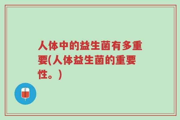 人体中的益生菌有多重要(人体益生菌的重要性。)-第1张图片-超越 人体中的益生菌有多重要(人体益生菌的重要性。)-第1张图片-超越