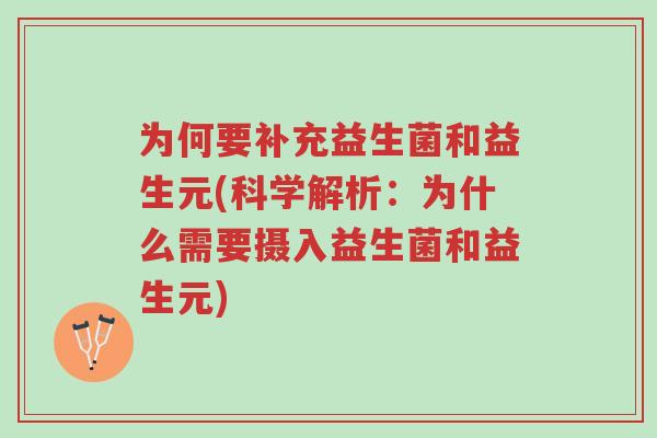 为何要补充益生菌和益生元(科学解析:为什么需要摄入益生菌和益生元)-第1张图片-超越 为何要补充益生菌和益生元(科学解析:为什么需要摄入益生菌和益生元)-第1张图片-超越