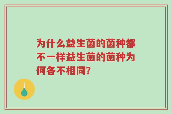 为什么益生菌的菌种都不一样益生菌的菌种为何各不相同?-第1张图片-超越 为什么益生菌的菌种都不一样益生菌的菌种为何各不相同?-第1张图片-超越