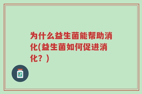为什么益生菌能帮助消化(益生菌如何促进消化?)-第1张图片-超越 为什么益生菌能帮助消化(益生菌如何促进消化?)-第1张图片-超越