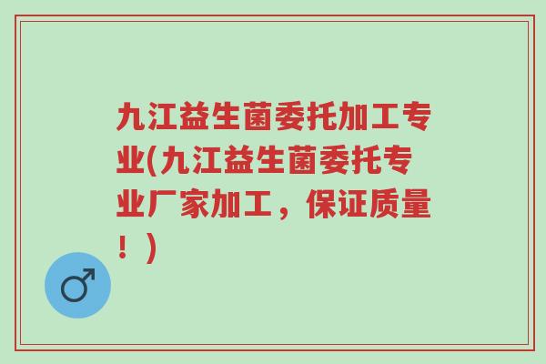 九江益生菌委托加工专业(九江益生菌委托专业厂家加工,保证质量!)-第1张图片-超越 九江益生菌委托加工专业(九江益生菌委托专业厂家加工,保证质量!)-第1张图片-超越