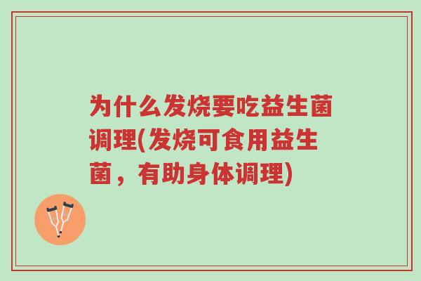 为什么发烧要吃益生菌调理(发烧可食用益生菌,有助身体调理)-第1张图片-超越 为什么发烧要吃益生菌调理(发烧可食用益生菌,有助身体调理)-第1张图片-超越