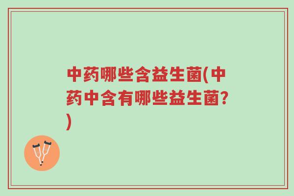 中药哪些含益生菌(中药中含有哪些益生菌?)-第1张图片-超越 中药哪些含益生菌(中药中含有哪些益生菌?)-第1张图片-超越