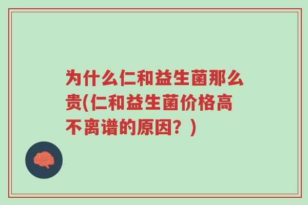 为什么仁和益生菌那么贵(仁和益生菌价格高不离谱的原因?)-第1张图片-超越 为什么仁和益生菌那么贵(仁和益生菌价格高不离谱的原因?)-第1张图片-超越