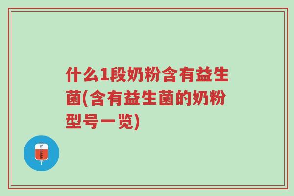 什么1段奶粉含有益生菌(含有益生菌的奶粉型号一览)-第1张图片-超越 什么1段奶粉含有益生菌(含有益生菌的奶粉型号一览)-第1张图片-超越