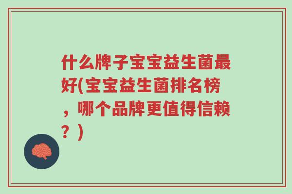 什么牌子宝宝益生菌最好(宝宝益生菌排名榜，哪个品牌更值得信赖？)-第1张图片-超越