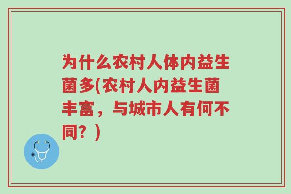 为什么农村人体内益生菌多(农村人内益生菌丰富,与城市人有何不同?)-第1张图片-超越 为什么农村人体内益生菌多(农村人内益生菌丰富,与城市人有何不同?)-第1张图片-超越