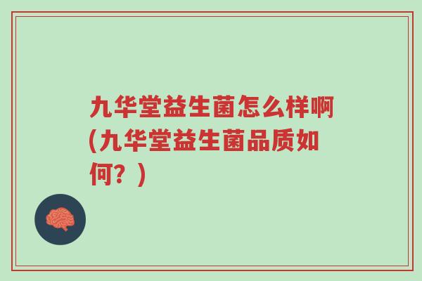 九华堂益生菌怎么样啊(九华堂益生菌品质如何?)-第1张图片-超越 九华堂益生菌怎么样啊(九华堂益生菌品质如何?)-第1张图片-超越