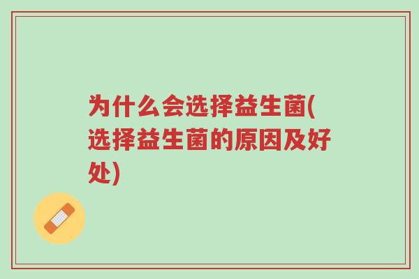 为什么会选择益生菌(选择益生菌的原因及好处)-第1张图片-超越 为什么会选择益生菌(选择益生菌的原因及好处)-第1张图片-超越