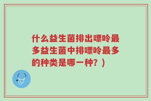 什么益生菌排出嘌呤最多益生菌中排嘌呤最多的种类是哪一种?)-第1张图片-超越 什么益生菌排出嘌呤最多益生菌中排嘌呤最多的种类是哪一种?)-第1张图片-超越