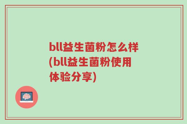 bll益生菌粉怎么样(bll益生菌粉使用体验分享)-第1张图片-超越 bll益生菌粉怎么样(bll益生菌粉使用体验分享)-第1张图片-超越