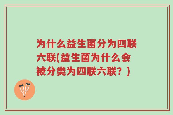 为什么益生菌分为四联六联(益生菌为什么会被分类为四联六联?)-第1张图片-超越 为什么益生菌分为四联六联(益生菌为什么会被分类为四联六联?)-第1张图片-超越