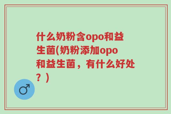 什么奶粉含opo和益生菌(奶粉添加opo和益生菌,有什么好处?)-第1张图片-超越 什么奶粉含opo和益生菌(奶粉添加opo和益生菌,有什么好处?)-第1张图片-超越