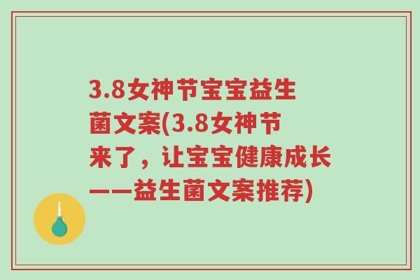 3.8女神节宝宝益生菌文案(3.8女神节来了，让宝宝健康成长——益生菌文案推荐)-第1张图片-超越
