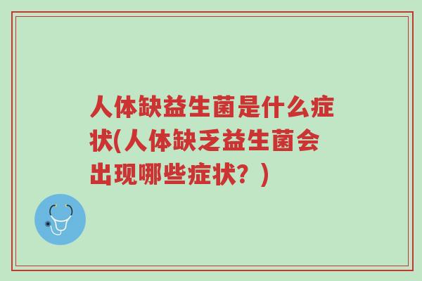人体缺益生菌是什么症状(人体缺乏益生菌会出现哪些症状?)-第1张图片-超越 人体缺益生菌是什么症状(人体缺乏益生菌会出现哪些症状?)-第1张图片-超越