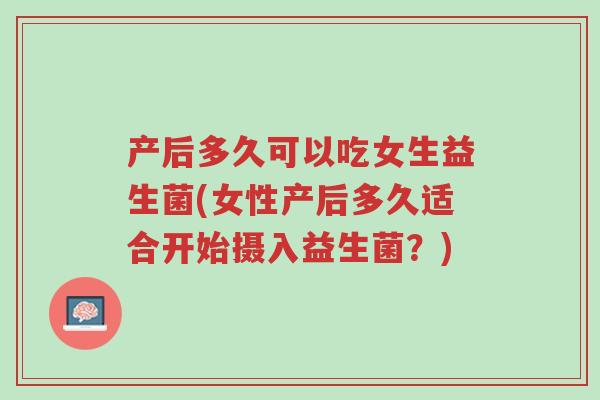 产后多久可以吃女生益生菌(女性产后多久适合开始摄入益生菌?)-第1张图片-超越 产后多久可以吃女生益生菌(女性产后多久适合开始摄入益生菌?)-第1张图片-超越