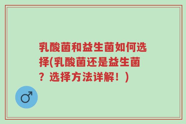 乳酸菌和益生菌如何选择(乳酸菌还是益生菌?选择方法详解!)-第1张图片-超越 乳酸菌和益生菌如何选择(乳酸菌还是益生菌?选择方法详解!)-第1张图片-超越