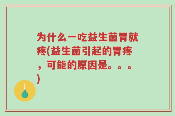 为什么一吃益生菌胃就疼(益生菌引起的胃疼,可能的原因是。。。)-第1张图片-超越 为什么一吃益生菌胃就疼(益生菌引起的胃疼,可能的原因是。。。)-第1张图片-超越