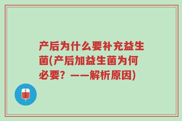 产后为什么要补充益生菌(产后加益生菌为何必要?——解析原因)-第1张图片-超越 产后为什么要补充益生菌(产后加益生菌为何必要?——解析原因)-第1张图片-超越