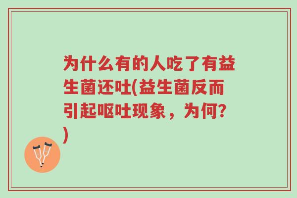 为什么有的人吃了有益生菌还吐(益生菌反而引起呕吐现象,为何?)-第1张图片-超越 为什么有的人吃了有益生菌还吐(益生菌反而引起呕吐现象,为何?)-第1张图片-超越