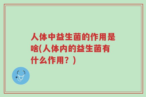 人体中益生菌的作用是啥(人体内的益生菌有什么作用?)-第1张图片-超越 人体中益生菌的作用是啥(人体内的益生菌有什么作用?)-第1张图片-超越