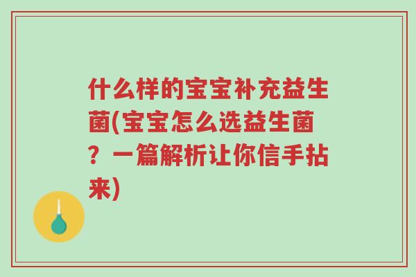 什么样的宝宝补充益生菌(宝宝怎么选益生菌?一篇解析让你信手拈来)-第1张图片-超越 什么样的宝宝补充益生菌(宝宝怎么选益生菌?一篇解析让你信手拈来)-第1张图片-超越