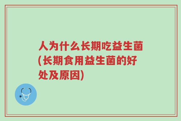 人为什么长期吃益生菌(长期食用益生菌的好处及原因)-第1张图片-超越 人为什么长期吃益生菌(长期食用益生菌的好处及原因)-第1张图片-超越