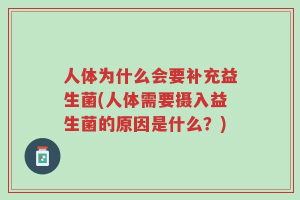 人体为什么会要补充益生菌(人体需要摄入益生菌的原因是什么?)-第1张图片-超越 人体为什么会要补充益生菌(人体需要摄入益生菌的原因是什么?)-第1张图片-超越