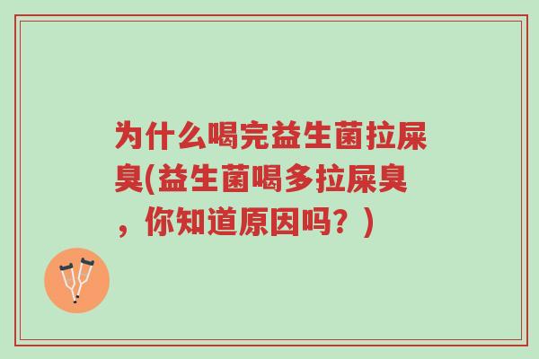 为什么喝完益生菌拉屎臭(益生菌喝多拉屎臭,你知道原因吗?)-第1张图片-超越 为什么喝完益生菌拉屎臭(益生菌喝多拉屎臭,你知道原因吗?)-第1张图片-超越