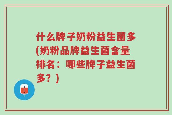 什么牌子奶粉益生菌多(奶粉品牌益生菌含量排名：哪些牌子益生菌多？)-第1张图片-超越
