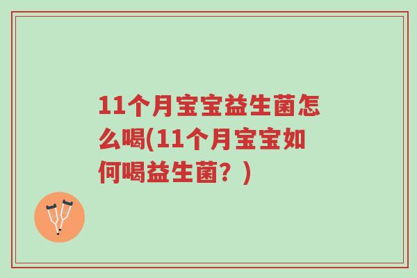 11个月宝宝益生菌怎么喝(11个月宝宝如何喝益生菌?)-第1张图片-超越 11个月宝宝益生菌怎么喝(11个月宝宝如何喝益生菌?)-第1张图片-超越