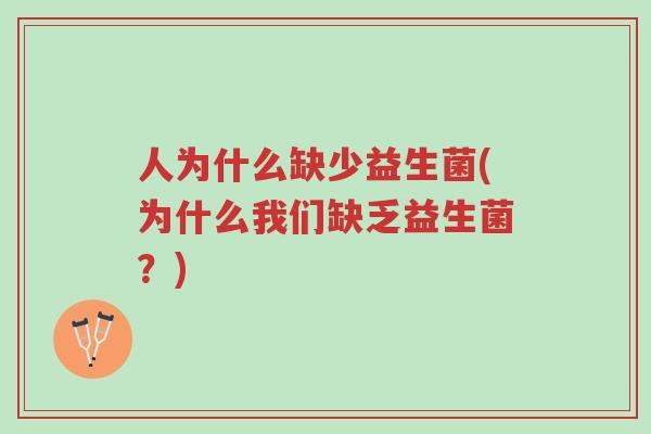 人为什么缺少益生菌(为什么我们缺乏益生菌?)-第1张图片-超越 人为什么缺少益生菌(为什么我们缺乏益生菌?)-第1张图片-超越