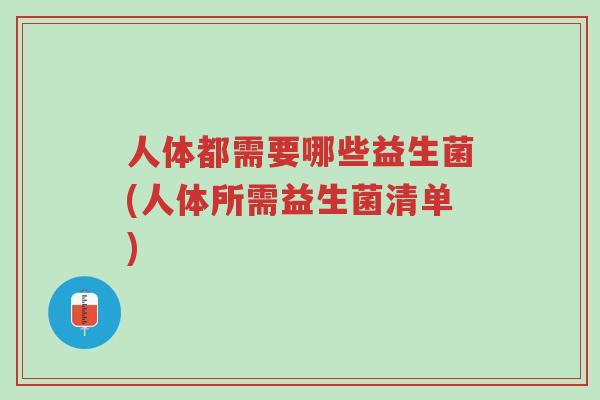 人体都需要哪些益生菌(人体所需益生菌清单)-第1张图片-超越 人体都需要哪些益生菌(人体所需益生菌清单)-第1张图片-超越