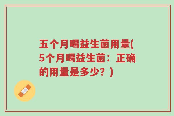 五个月喝益生菌用量(5个月喝益生菌:正确的用量是多少?)-第1张图片-超越 五个月喝益生菌用量(5个月喝益生菌:正确的用量是多少?)-第1张图片-超越