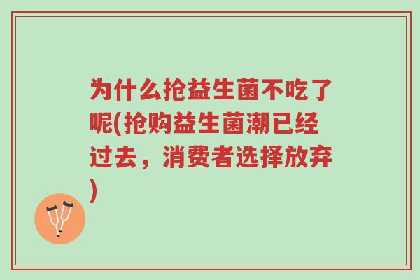 为什么抢益生菌不吃了呢(抢购益生菌潮已经过去,消费者选择放弃)-第1张图片-超越 为什么抢益生菌不吃了呢(抢购益生菌潮已经过去,消费者选择放弃)-第1张图片-超越