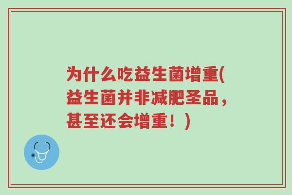 为什么吃益生菌增重(益生菌并非减肥圣品,甚至还会增重!)-第1张图片-超越 为什么吃益生菌增重(益生菌并非减肥圣品,甚至还会增重!)-第1张图片-超越
