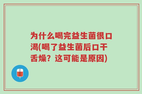 为什么喝完益生菌很口渴(喝了益生菌后口干舌燥?这可能是原因)-第1张图片-超越 为什么喝完益生菌很口渴(喝了益生菌后口干舌燥?这可能是原因)-第1张图片-超越