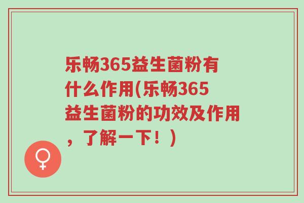 乐畅365益生菌粉有什么作用(乐畅365益生菌粉的功效及作用,了解一下!)-第1张图片-超越 乐畅365益生菌粉有什么作用(乐畅365益生菌粉的功效及作用,了解一下!)-第1张图片-超越