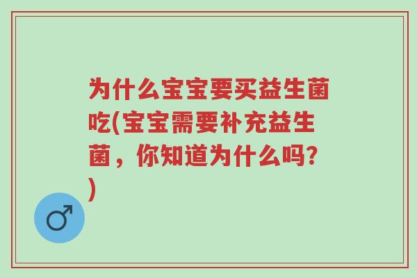 为什么宝宝要买益生菌吃(宝宝需要补充益生菌,你知道为什么吗?)-第1张图片-超越 为什么宝宝要买益生菌吃(宝宝需要补充益生菌,你知道为什么吗?)-第1张图片-超越