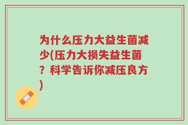 为什么压力大益生菌减少(压力大损失益生菌?科学告诉你减压良方)-第1张图片-超越 为什么压力大益生菌减少(压力大损失益生菌?科学告诉你减压良方)-第1张图片-超越