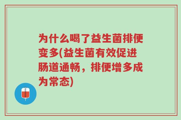 为什么喝了益生菌排便变多(益生菌有效促进肠道通畅,排便增多成为常态)-第1张图片-超越 为什么喝了益生菌排便变多(益生菌有效促进肠道通畅,排便增多成为常态)-第1张图片-超越