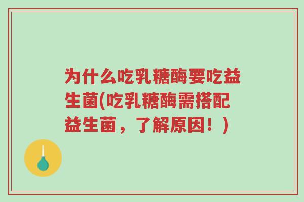 为什么吃乳糖酶要吃益生菌(吃乳糖酶需搭配益生菌,了解原因!)-第1张图片-超越 为什么吃乳糖酶要吃益生菌(吃乳糖酶需搭配益生菌,了解原因!)-第1张图片-超越